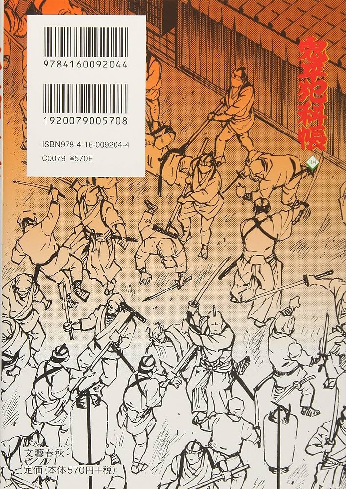 コミック 鬼平犯科帳 104 (文春時代コミックス) | さいとう